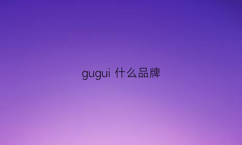 gugui什么品牌(gugci是什么牌子)